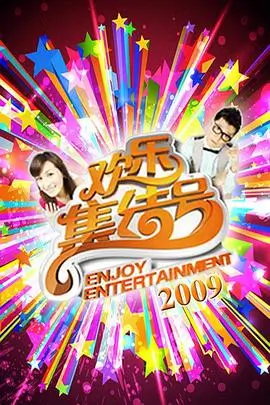 综艺周末不加班海报
