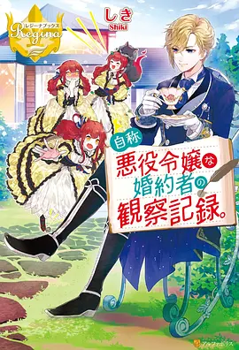隔壁的义姐观察日记封面