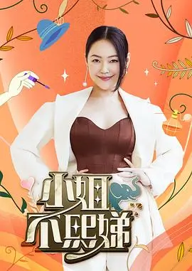 综艺一起造房子海报